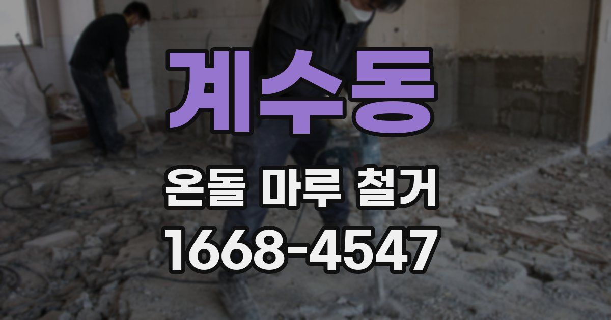 계수동 온돌 마루 철거