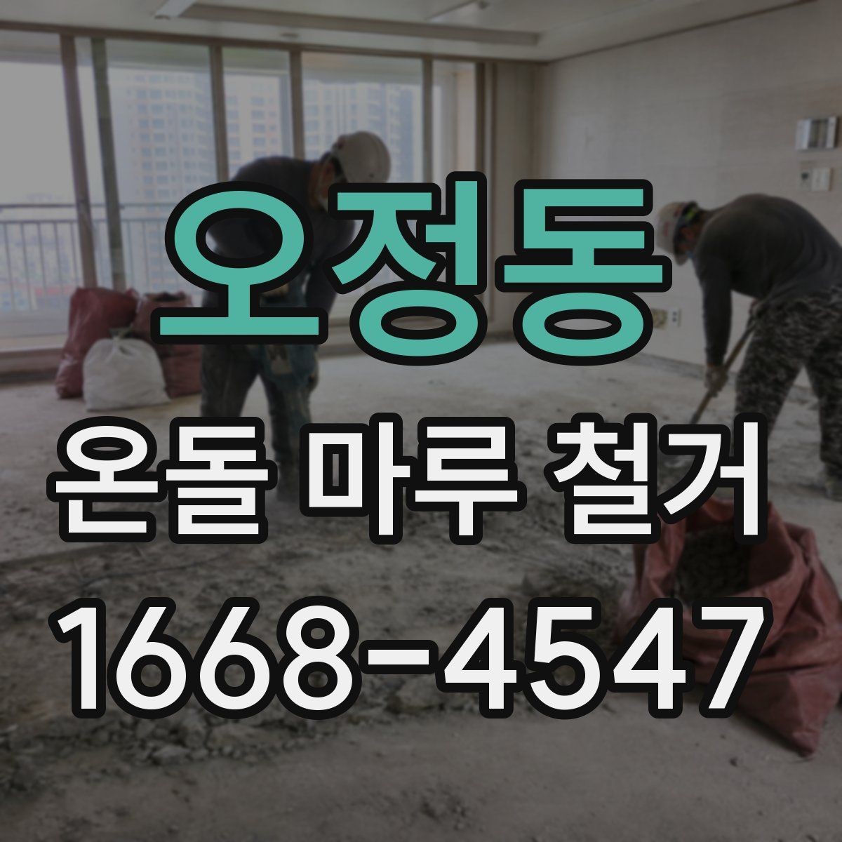 오정동 온돌 마루 철거 후 새 바닥재와 어울리는 선택법