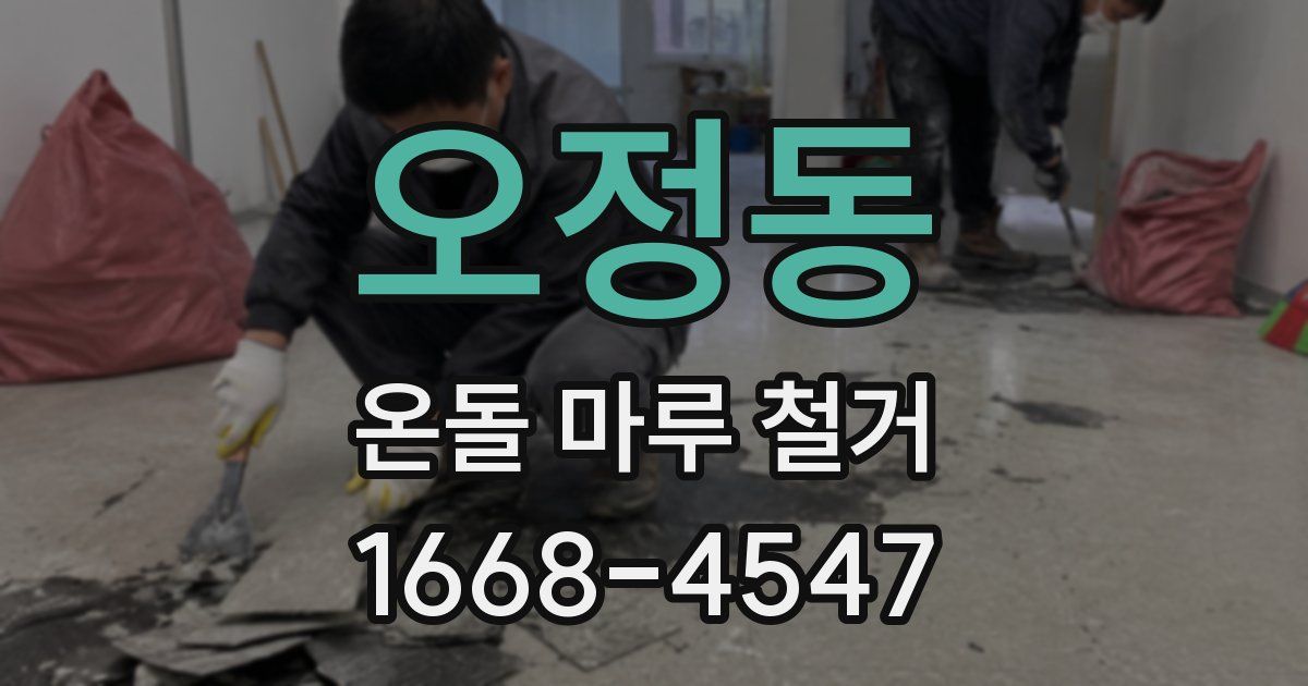 오정동 온돌 마루 철거