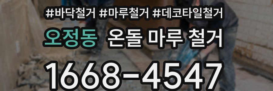 오정동 온돌 마루 철거