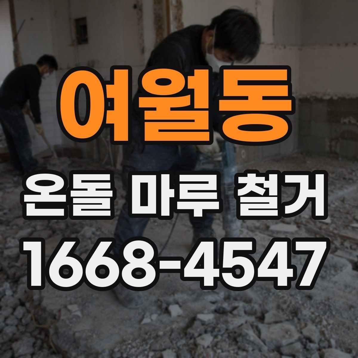 여월동 온돌 마루 철거 후 소음 문제를 줄이는 팁
