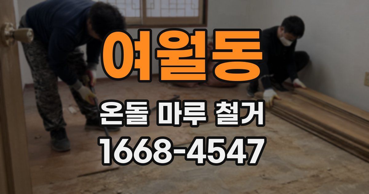여월동 온돌 마루 철거