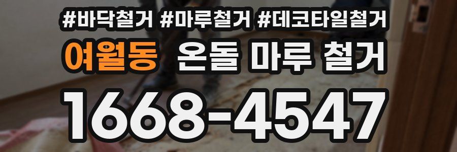 여월동 온돌 마루 철거