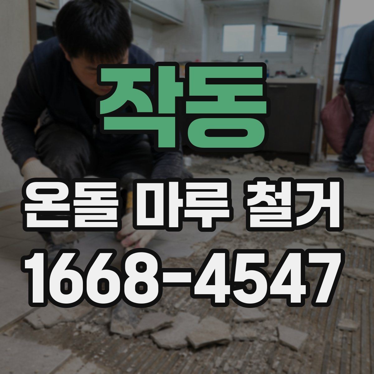 작동 온돌 마루 철거 비용 연락 전 체크할 내용리스트