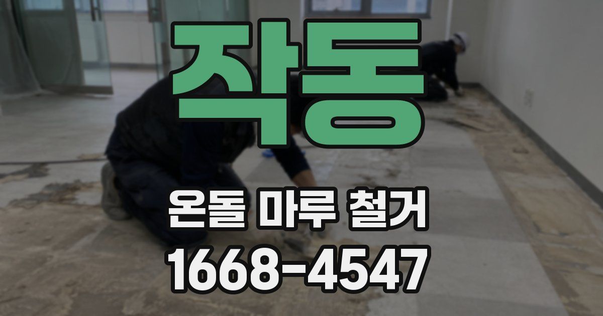 작동 온돌 마루 철거
