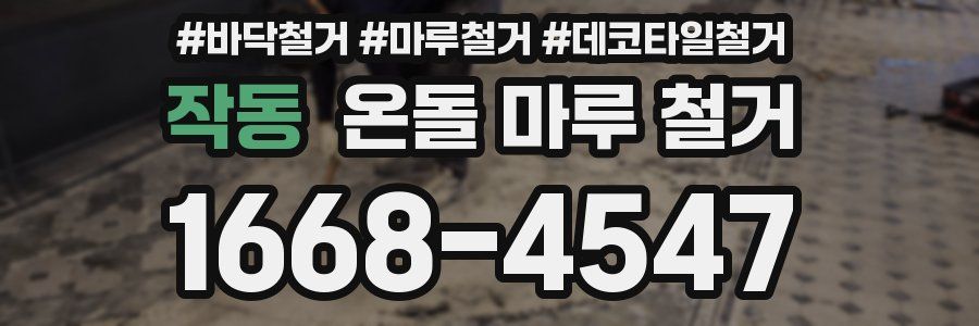 작동 온돌 마루 철거