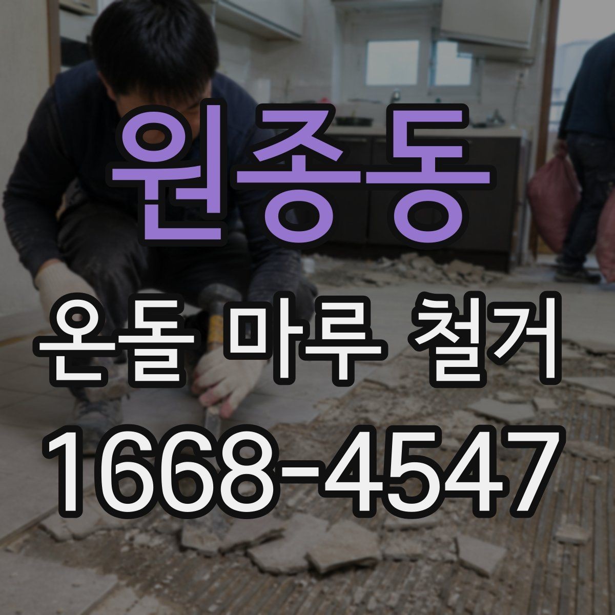 원종동 온돌 마루 철거 진행 시 거주 중 공사 가능한지