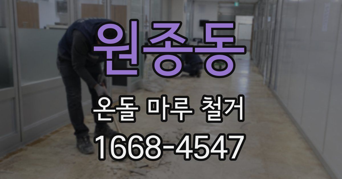 원종동 온돌 마루 철거