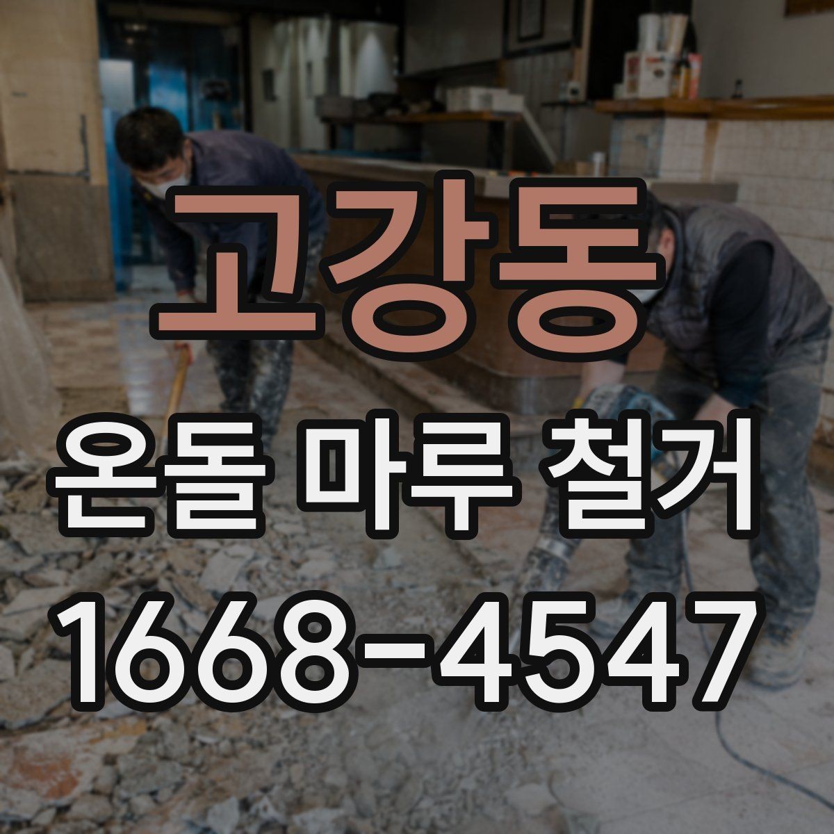 고강동 온돌 마루 철거 전후로 달라지는 실내 환경