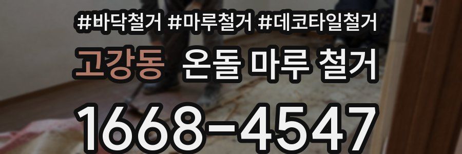 고강동 온돌 마루 철거