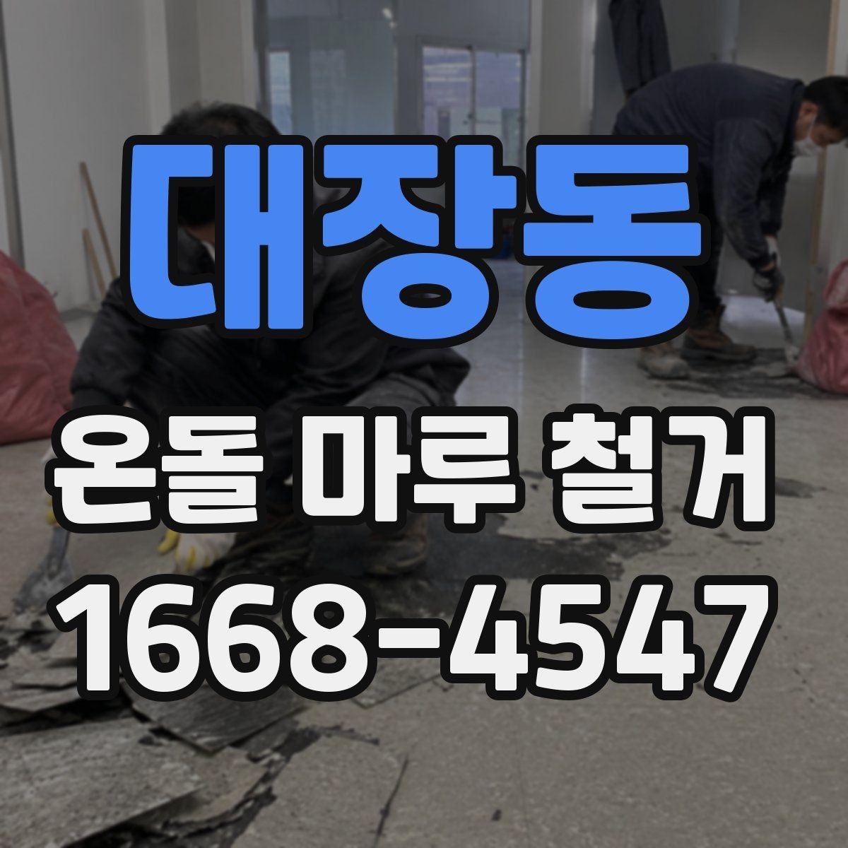 대장동 온돌 마루 철거 후 바닥 보수 범위는 어떻게 정할까