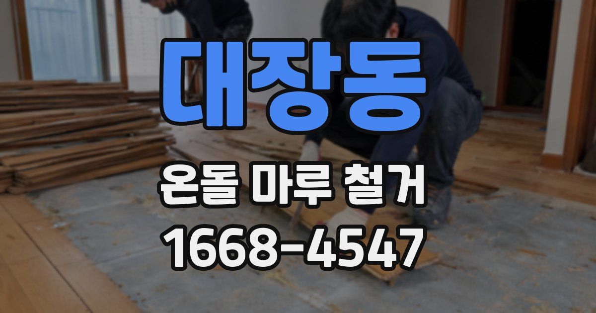 대장동 온돌 마루 철거
