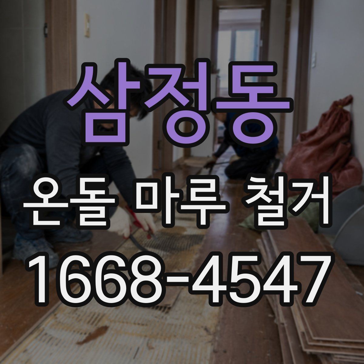 삼정동 온돌 마루 철거 후 먼지와 냄새 관리 팁