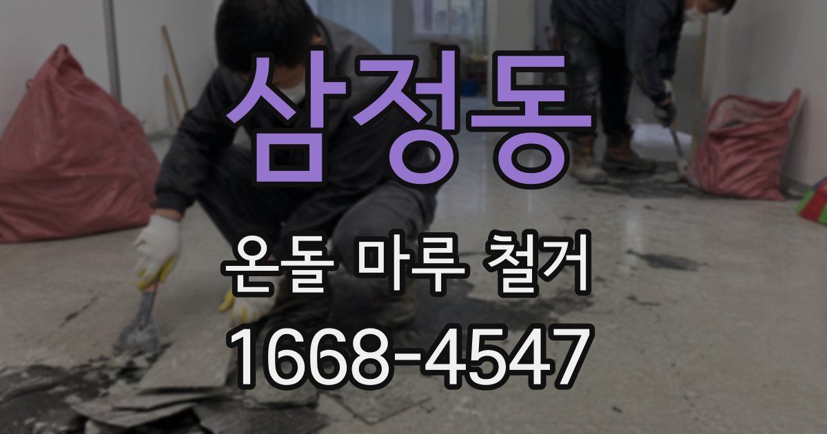 삼정동 온돌 마루 철거