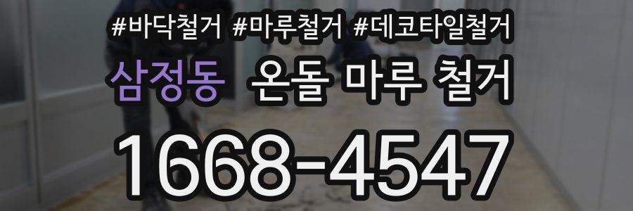 삼정동 온돌 마루 철거