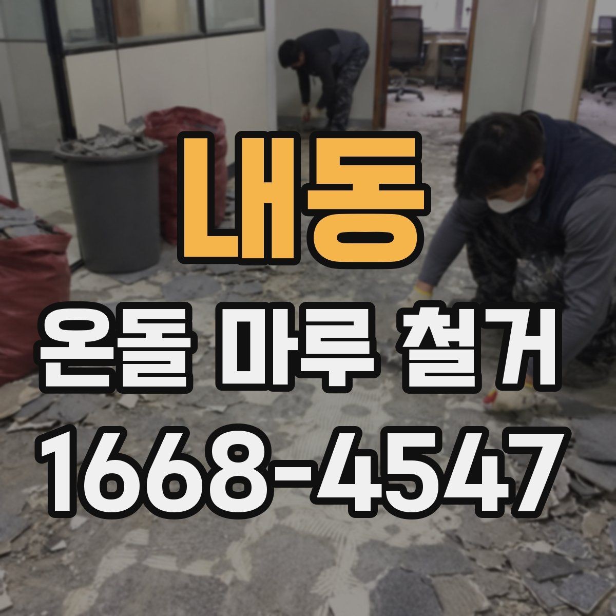 내동 온돌 마루 철거 후 소음 문제를 줄이는 팁