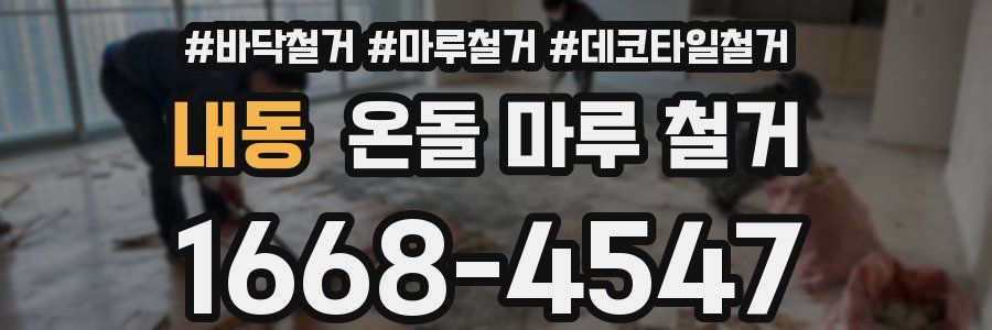 내동 온돌 마루 철거