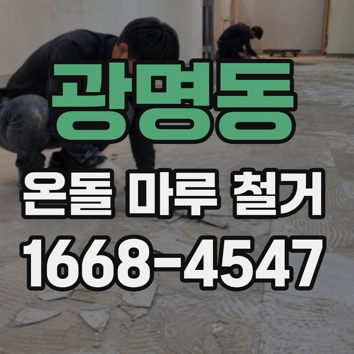 광명동 온돌 마루 철거 후 마루 선택에 영향을 주는 요소