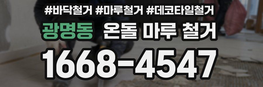 광명동 온돌 마루 철거