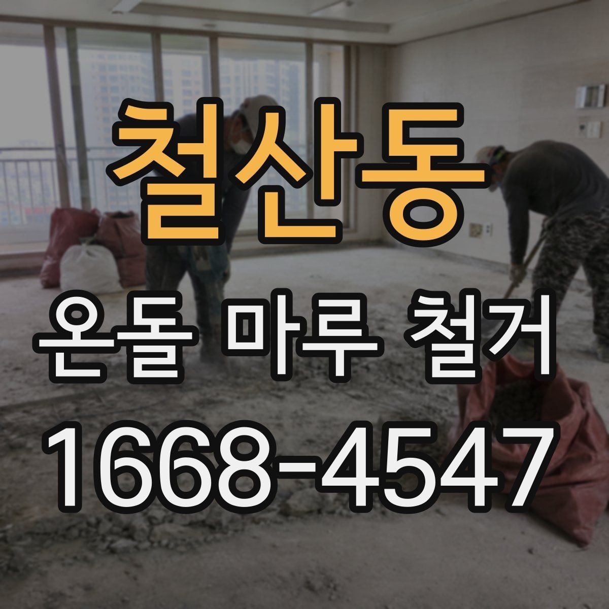 철산동 온돌 마루 철거 후 난방 배관 확인이 필요한 이유