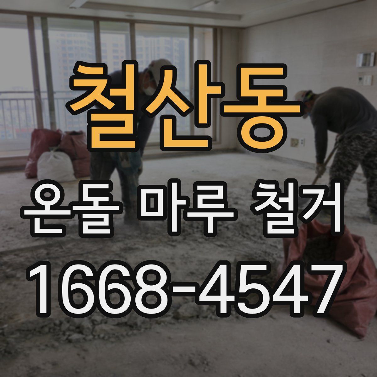 철산동 온돌 마루 철거
