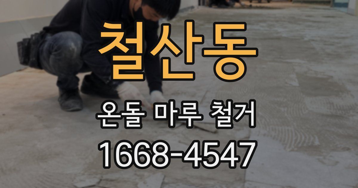 철산동 온돌 마루 철거