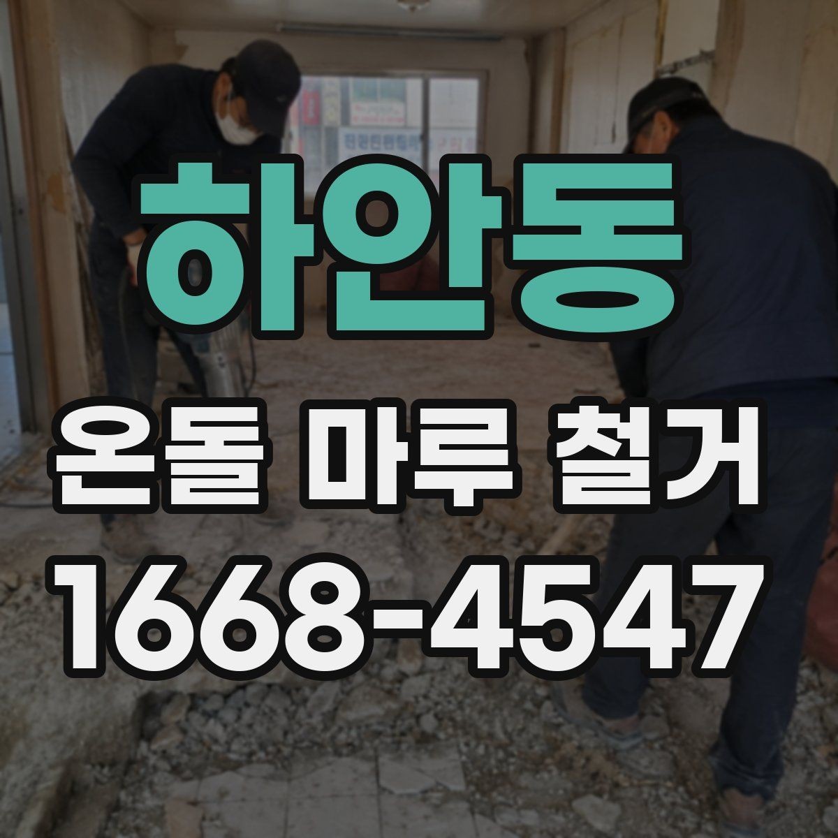 하안동 온돌 마루 철거 후 생활 불편을 줄이는 팁