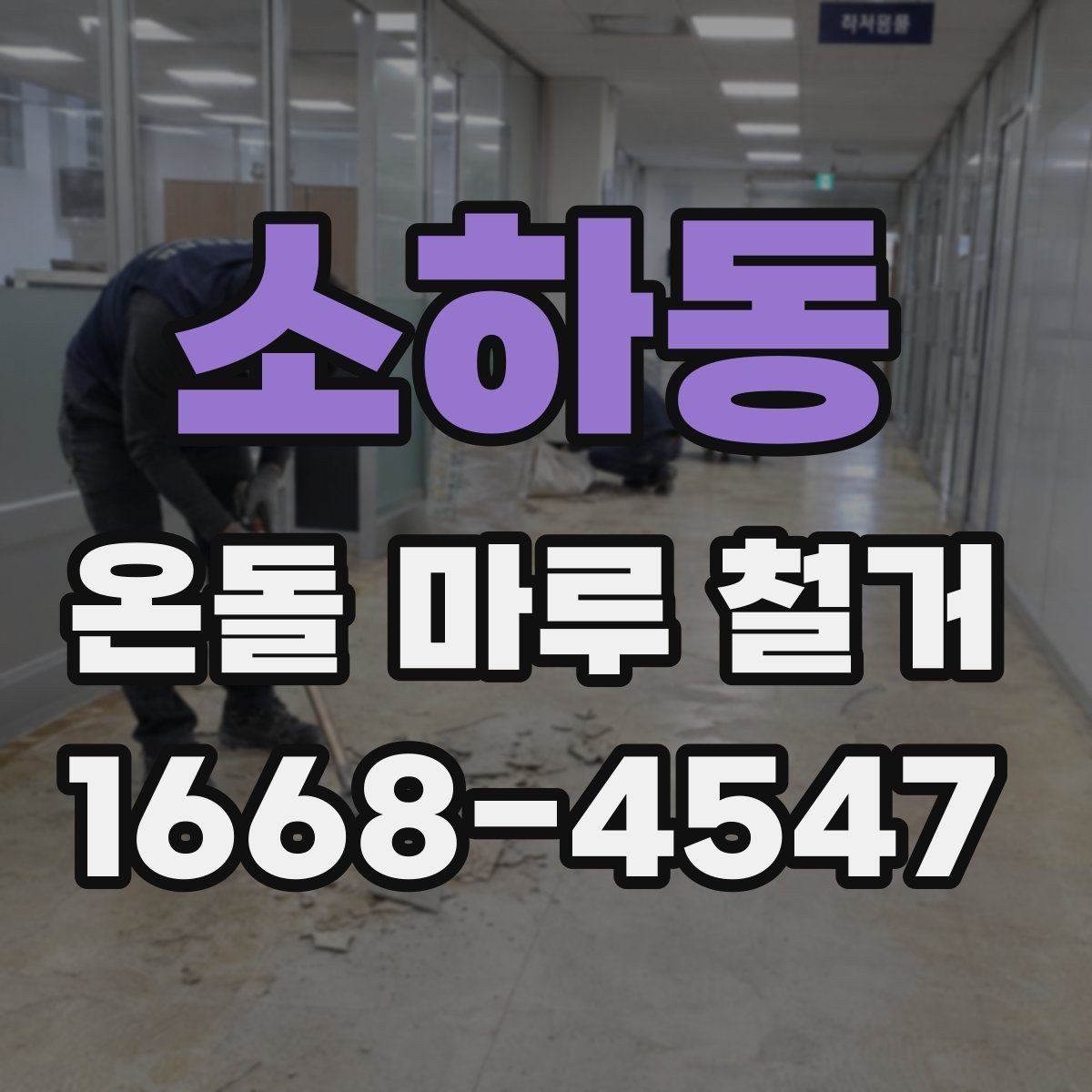 소하동 온돌 마루 철거 후 마감 전 확인해야 할 균열과 들뜸
