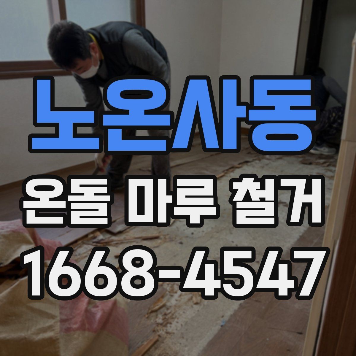 노온사동 온돌 마루 철거 전 바닥재 접착 상태 확인법