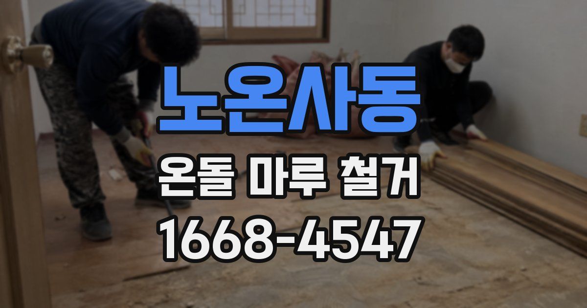 노온사동 온돌 마루 철거
