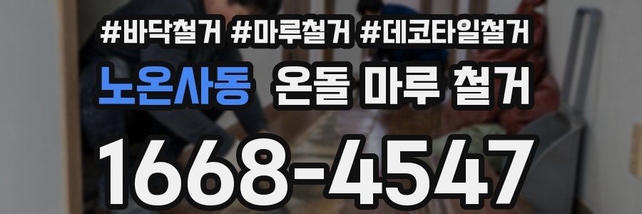 노온사동 온돌 마루 철거