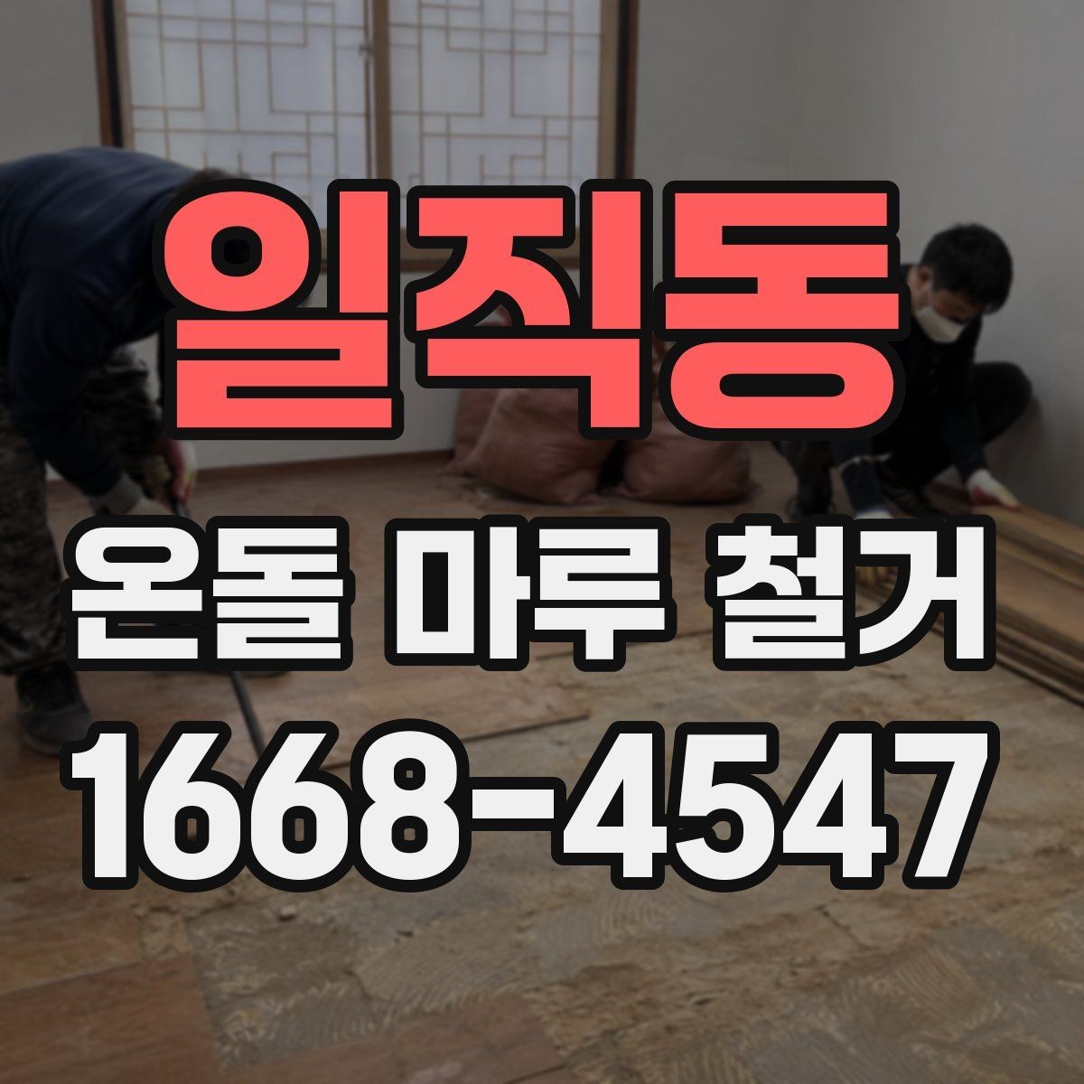 일직동 온돌 마루 철거 견적서에서 확인해야 할 내용