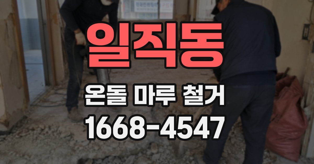 일직동 온돌 마루 철거