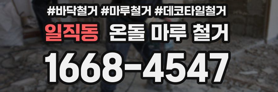 일직동 온돌 마루 철거