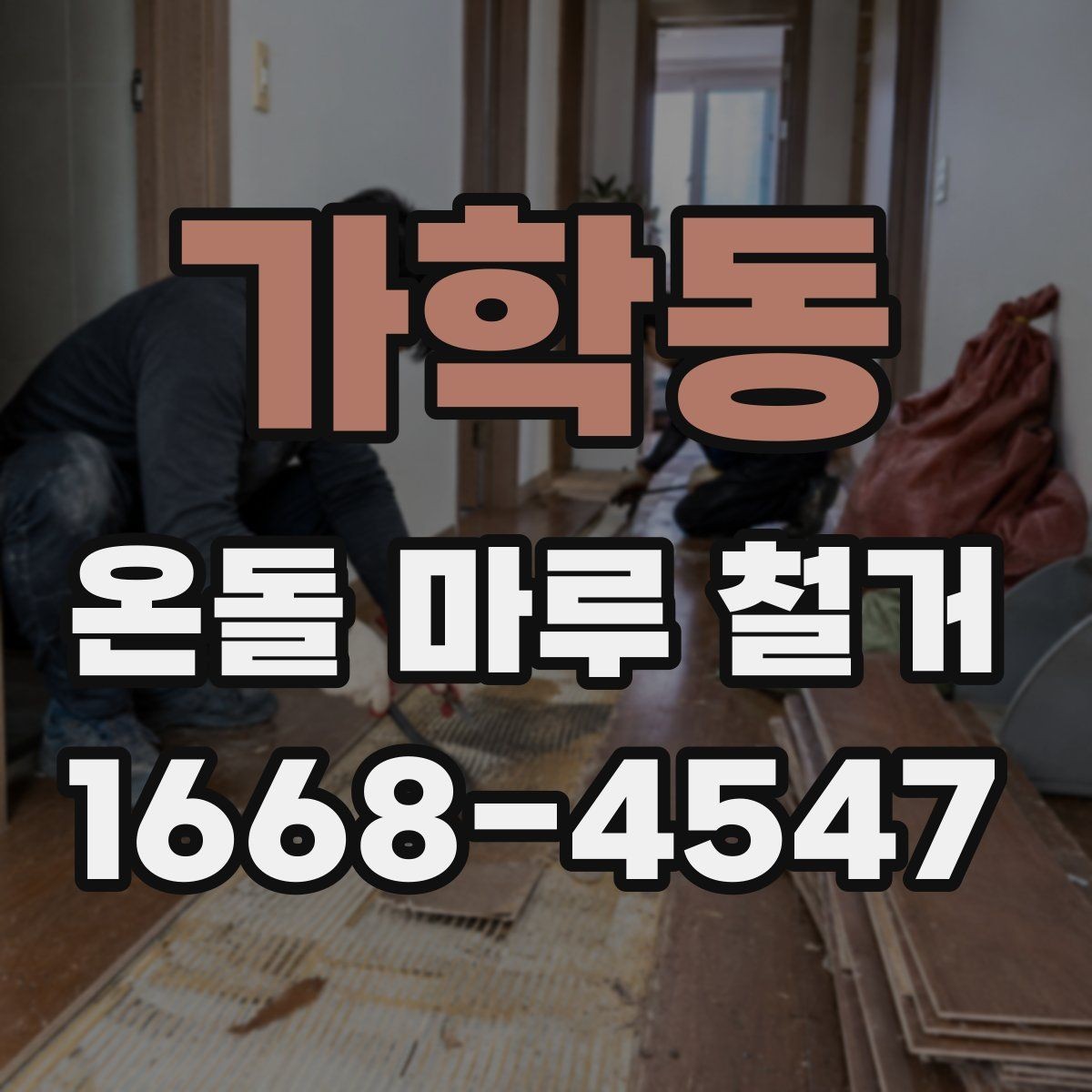 가학동 온돌 마루 철거 업체의 작업 방식 살펴보기