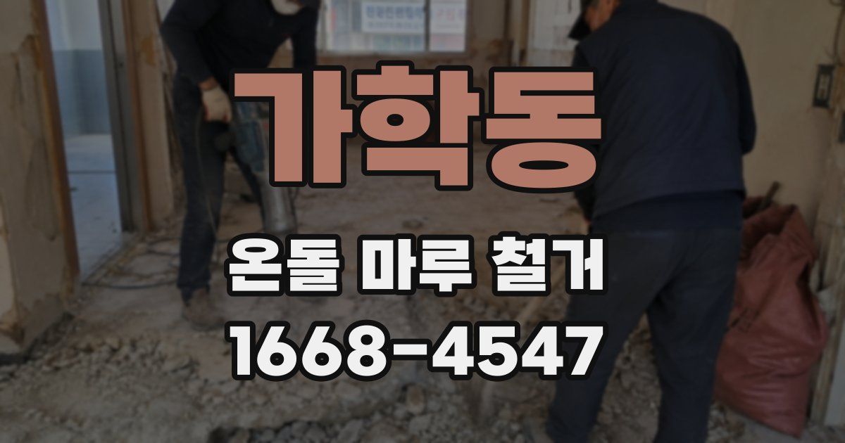 가학동 온돌 마루 철거