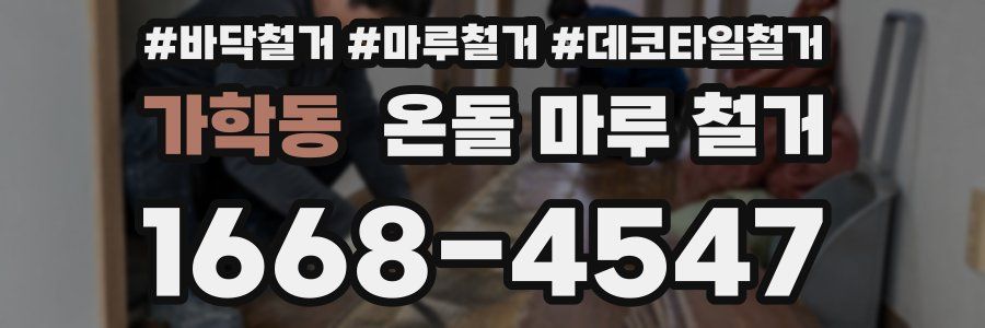 가학동 온돌 마루 철거