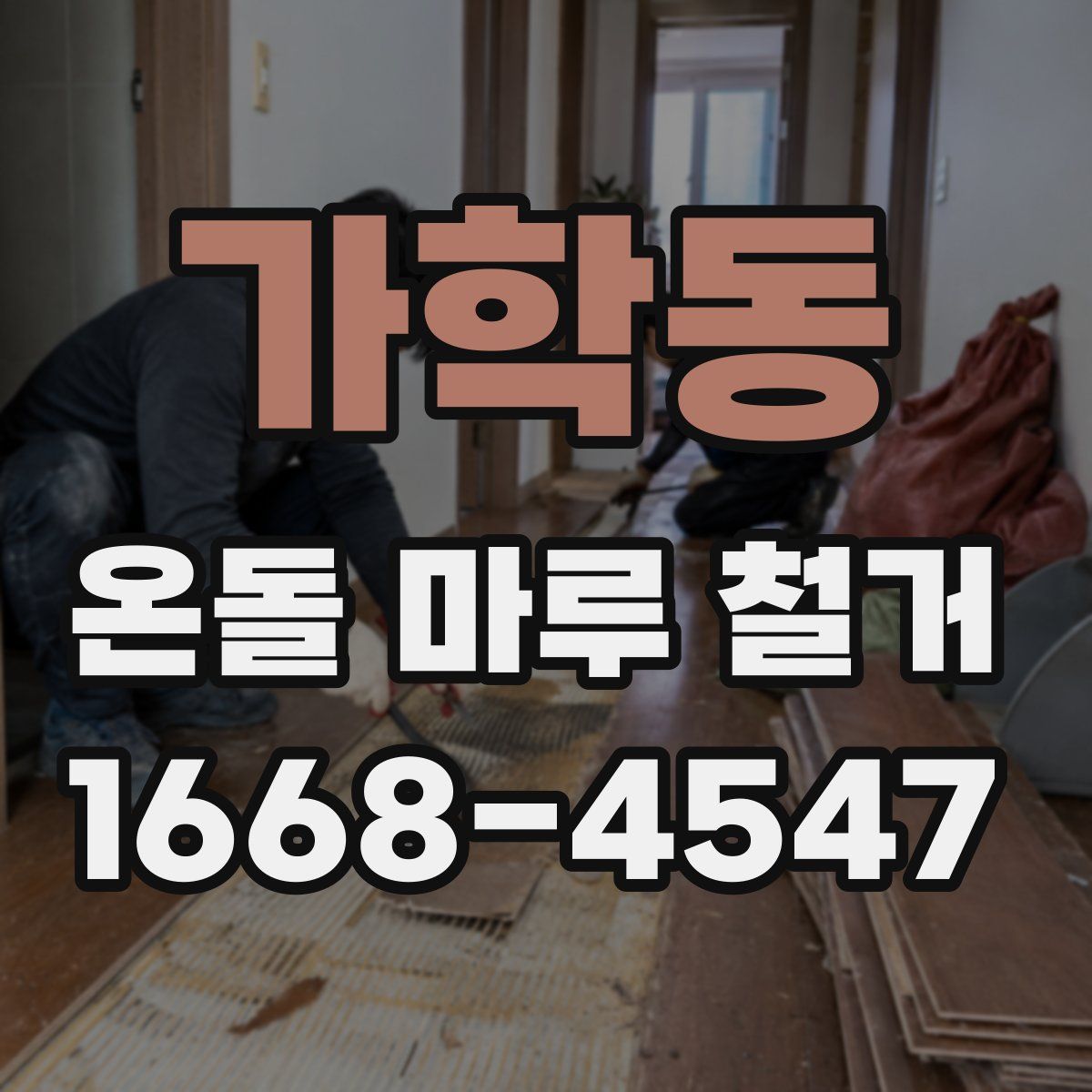 가학동 온돌 마루 철거