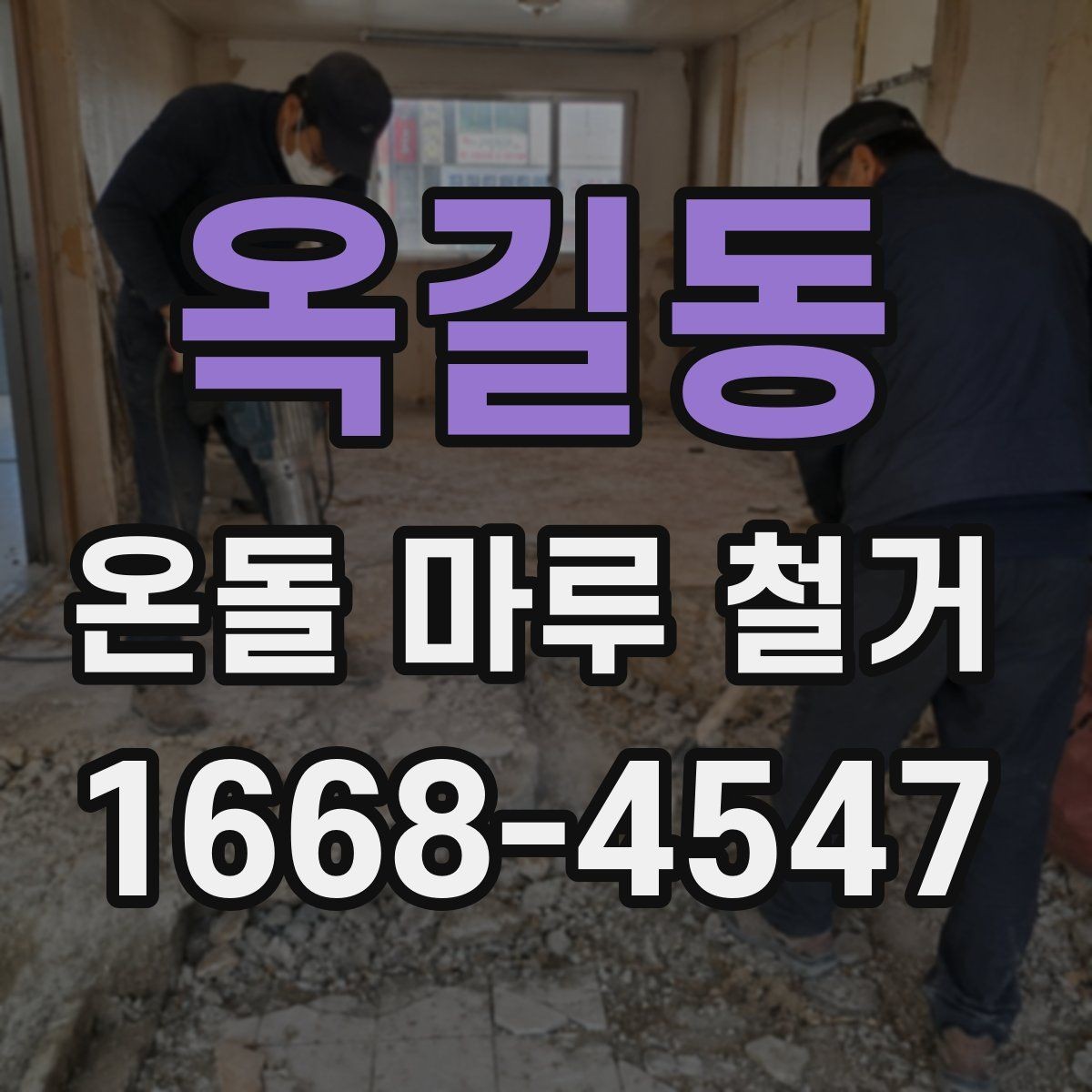옥길동 온돌 마루 철거 업체 선택할 때 살펴볼 기준