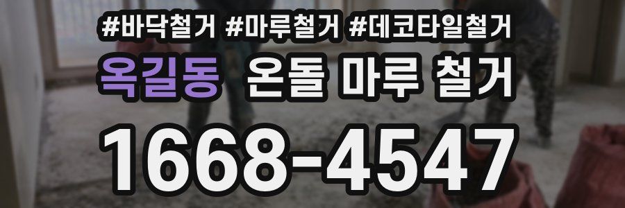 옥길동 온돌 마루 철거