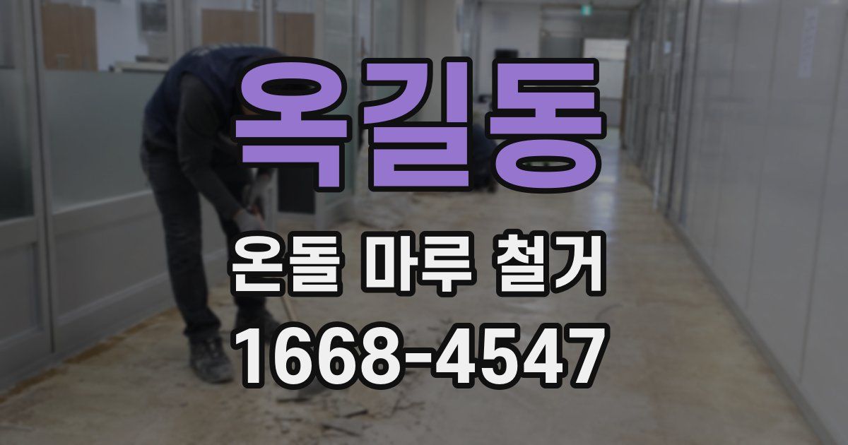 옥길동 온돌 마루 철거