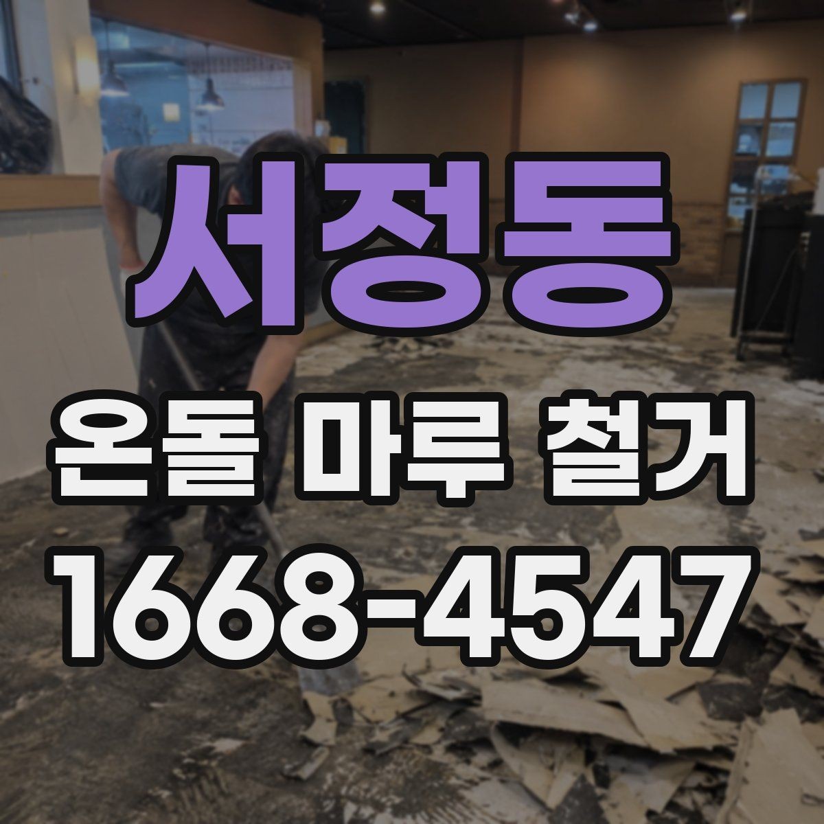 서정동 온돌 마루 철거 후 난방 문제를 줄이는 사후 점검