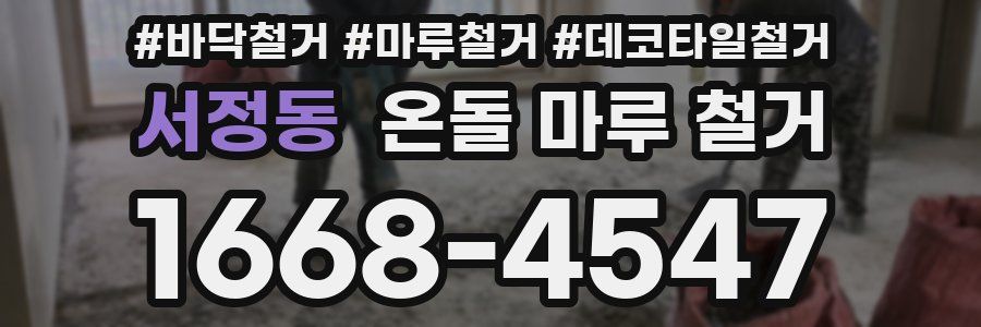 서정동 온돌 마루 철거