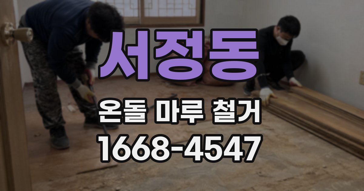 서정동 온돌 마루 철거