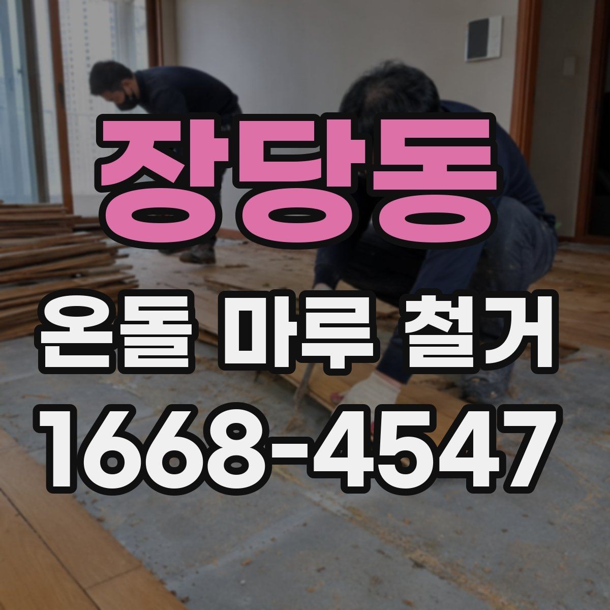 장당동 온돌 마루 철거 일정 잡기 전 확인할 내용