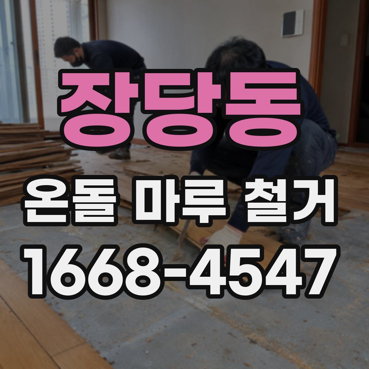 장당동 온돌 마루 철거