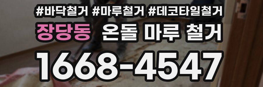 장당동 온돌 마루 철거