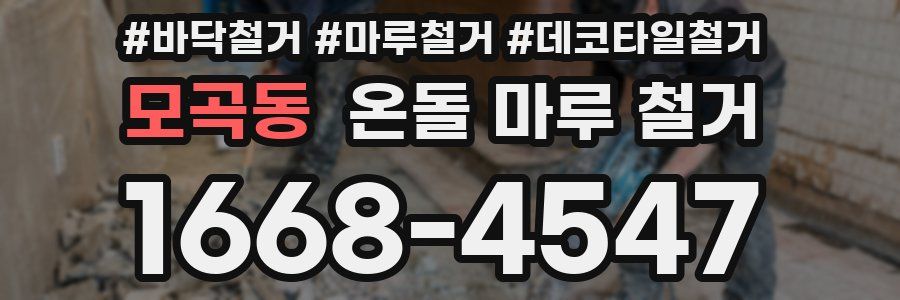 모곡동 온돌 마루 철거