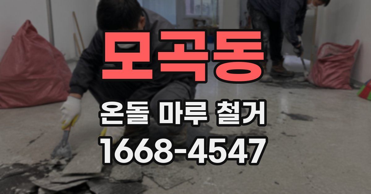 모곡동 온돌 마루 철거