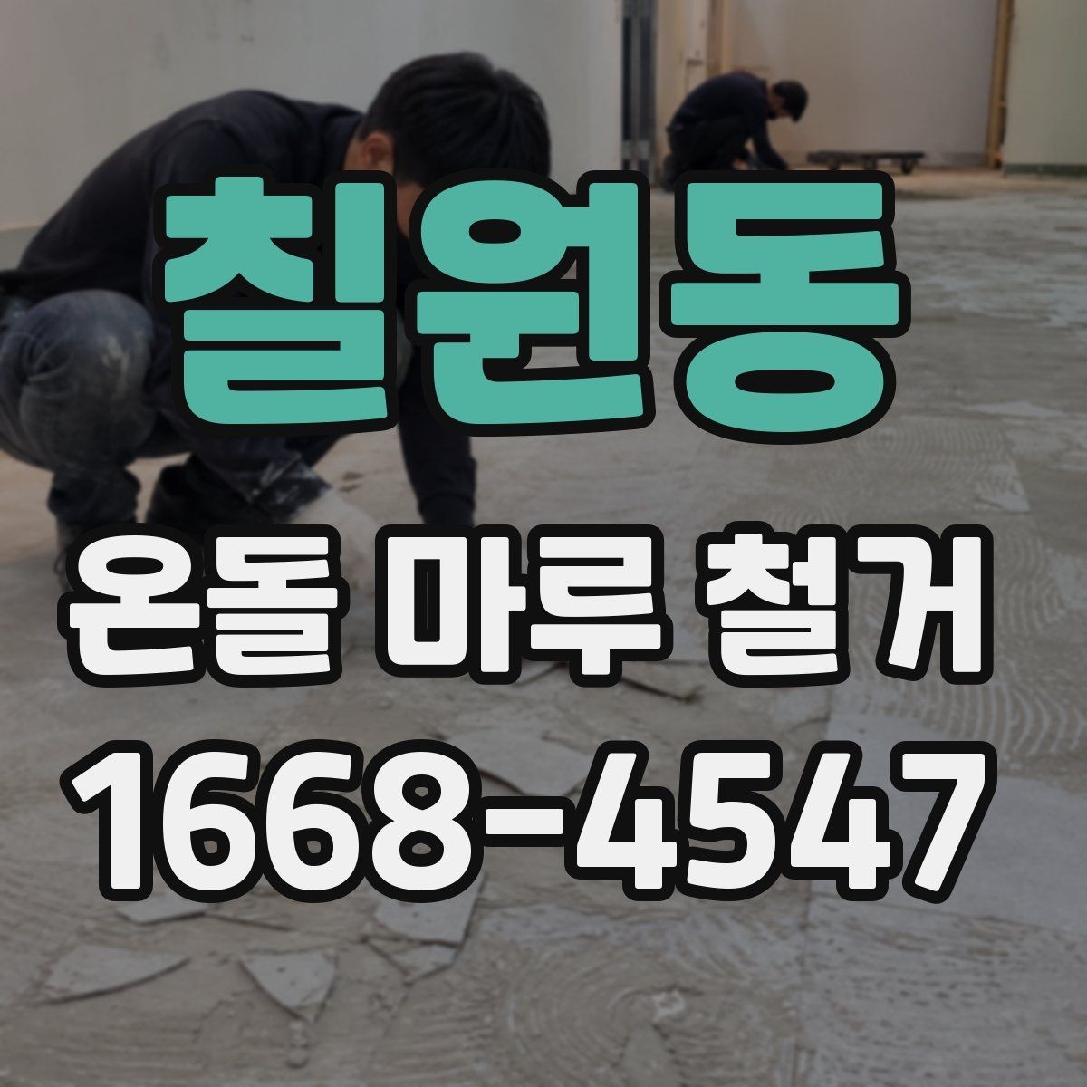칠원동 온돌 마루 철거 공사 기간은 어느 정도일까